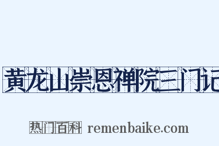 黄龙山崇恩禅院三门记是什么意思的图片